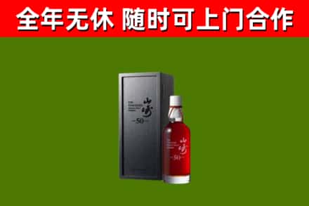 南岳区回收山崎洋酒